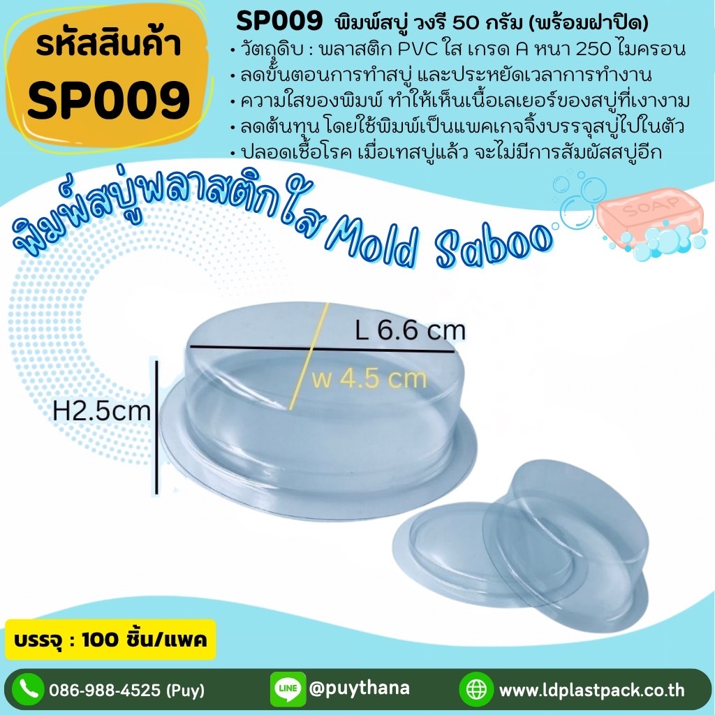 (100เซต) [SP009] พิมพ์สบู่พลาสติกวงรี50กรัม+ฝาปิด พิมพ์วงรี50กรัม ถาดสบู่วงรี ถาดสบู่ใส