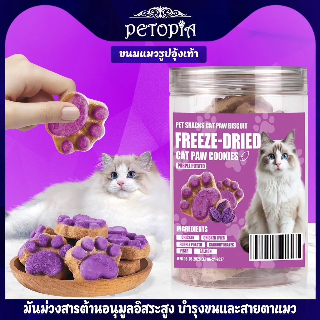 ขนมแมว อกไก่ผสมมันม่วงฟรีซดราย 80g