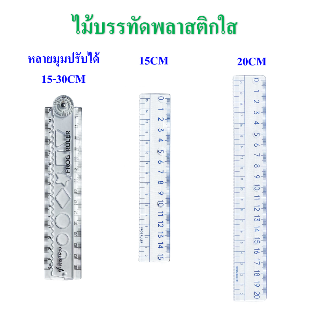 ไม้บรรทัด มี15CM/20CM/30CMให้เลือก ไม้บรรทัดพลาสติกใส （ไม้บรรทัด30CMพับได้/มุมปรับได้ ） (ราคาต่อ/ชิ้น)