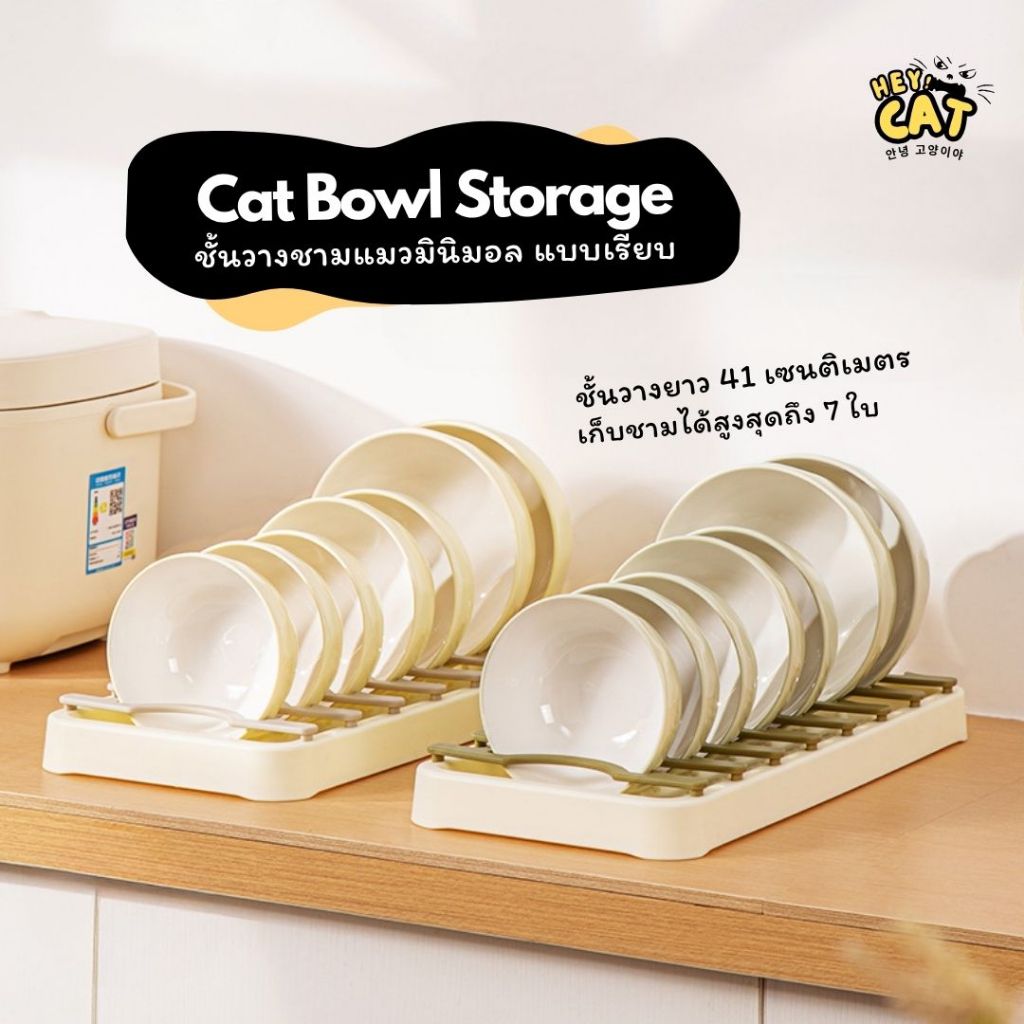 Heycat ชั้นวางชามแมวแบบเรียบ ที่เก็บชามแมว ยาว 41 Cm. สามารถปรับระดับได้อิสระ เก็บชามได้สูงถึง 7 ใบ