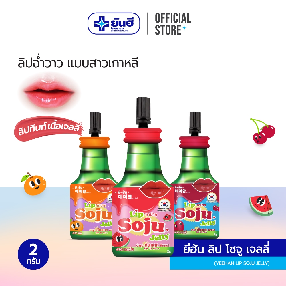 Yeehan Lip Soju Jelly ยีฮัน ลิป โซจู เจลลี่ 2 กรัม - ลิปทินท์เนื้อเจลลี่ ฉ่ำวาว ติดทน