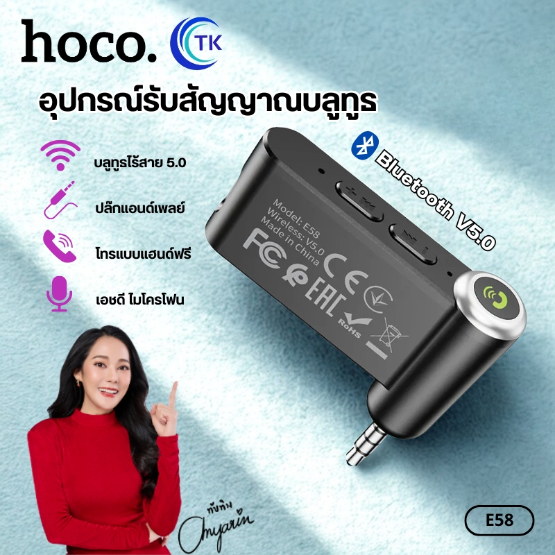 อุปกรณ์รับสัญญาณบลูทูธ HOCO E58 BT 5.0 ส่งสัญญาณระยะ 10เมตร ใช้งานได้นาน 8 ชั่วโมง น้ำหนักเบา ทนทาน