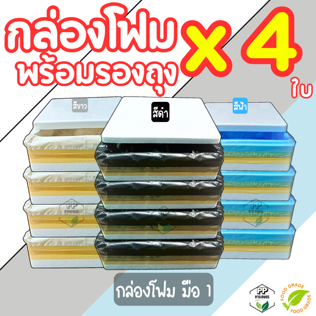 กล่องโฟมปลูกผักไฮโดรโปนิกส์ กล่องโฟมชุด [4 ใบ] พร้อมรองถุง (**ดำ ฟ้า ขาว**) ขนาด 24 ลิตร 10 กิโลกรัม