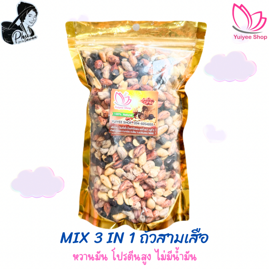MIX 3 in 1 ถั่วสามเสือ ลายเสือ+ซ่อนลาย+เสือดำ ขนาด 200 กรัม - 1000 กรัม สินค้า OTOPจังหวัดแม่ฮ่องสอน