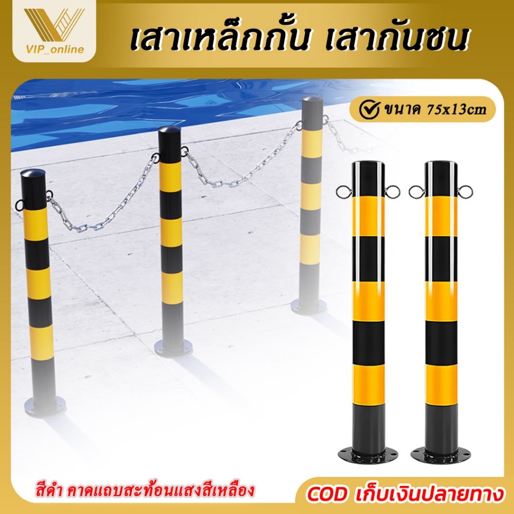 (เสาเดี่ยว) เสาเหล็กกันชน สูง75ซม. ฐานกว้าง13ซม. เสาจราจร กั้นเขต เหล็กกั้น สีดำแถมเหลือง คาดแถบสะท้อนแสง