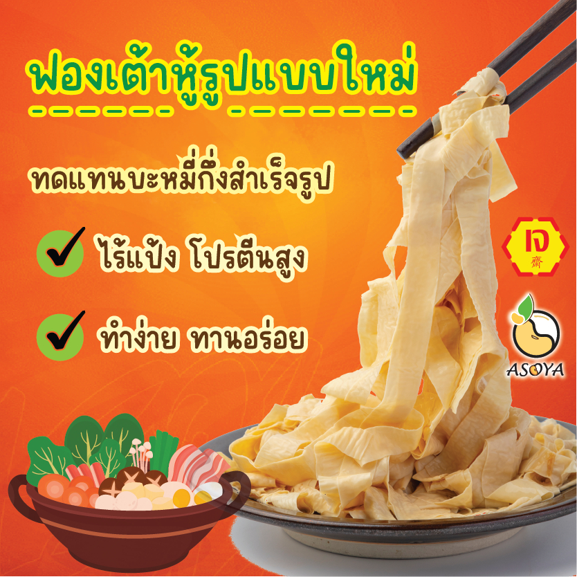 ฟองเต้าหู้เส้น บะหมี่ฟองเต้าหู้ ไร้แป้ง เจ อาหารสุขภาพ ถั่วเหลือง100%