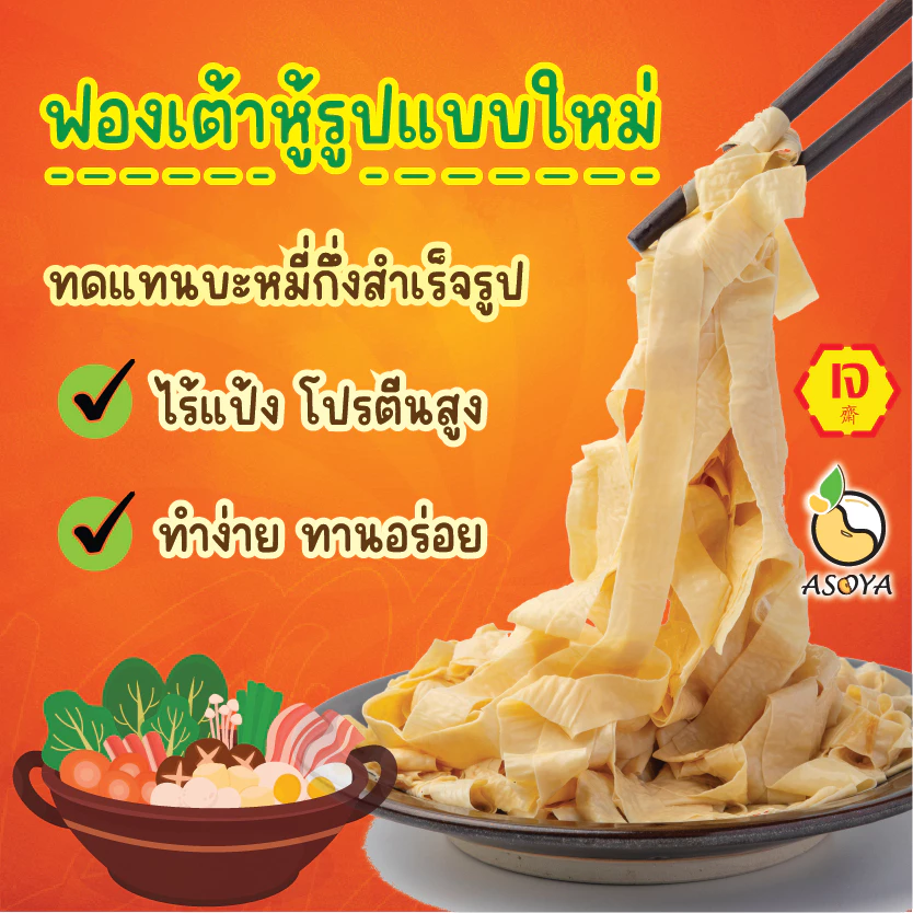 ฟองเต้าหู้เส้น บะหมี่ฟองเต้าหู้ ไร้แป้ง เจ อาหารสุขภาพ ถั่วเหลือง100%