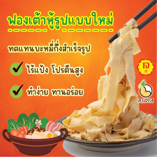 ฟองเต้าหู้เส้น บะหมี่ฟองเต้าหู้ ไร้แป้ง เจ อาหารสุขภาพ ถั่วเหลือง100%