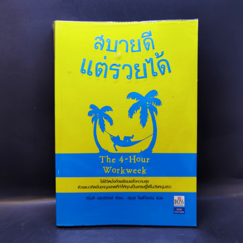 สบายดีแต่รวยได้ The 4-Hour Workweek 🏷️1052413