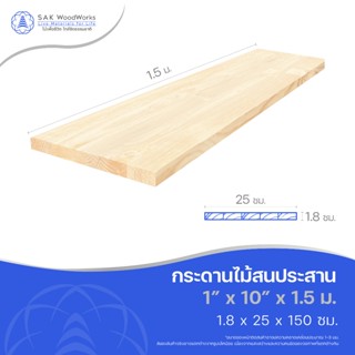 ไม้สนประสาน (Glued-Up) ขนาด 1.8ซม. x 25ซม. x 1.5 เมตร 1 ชิ้น…