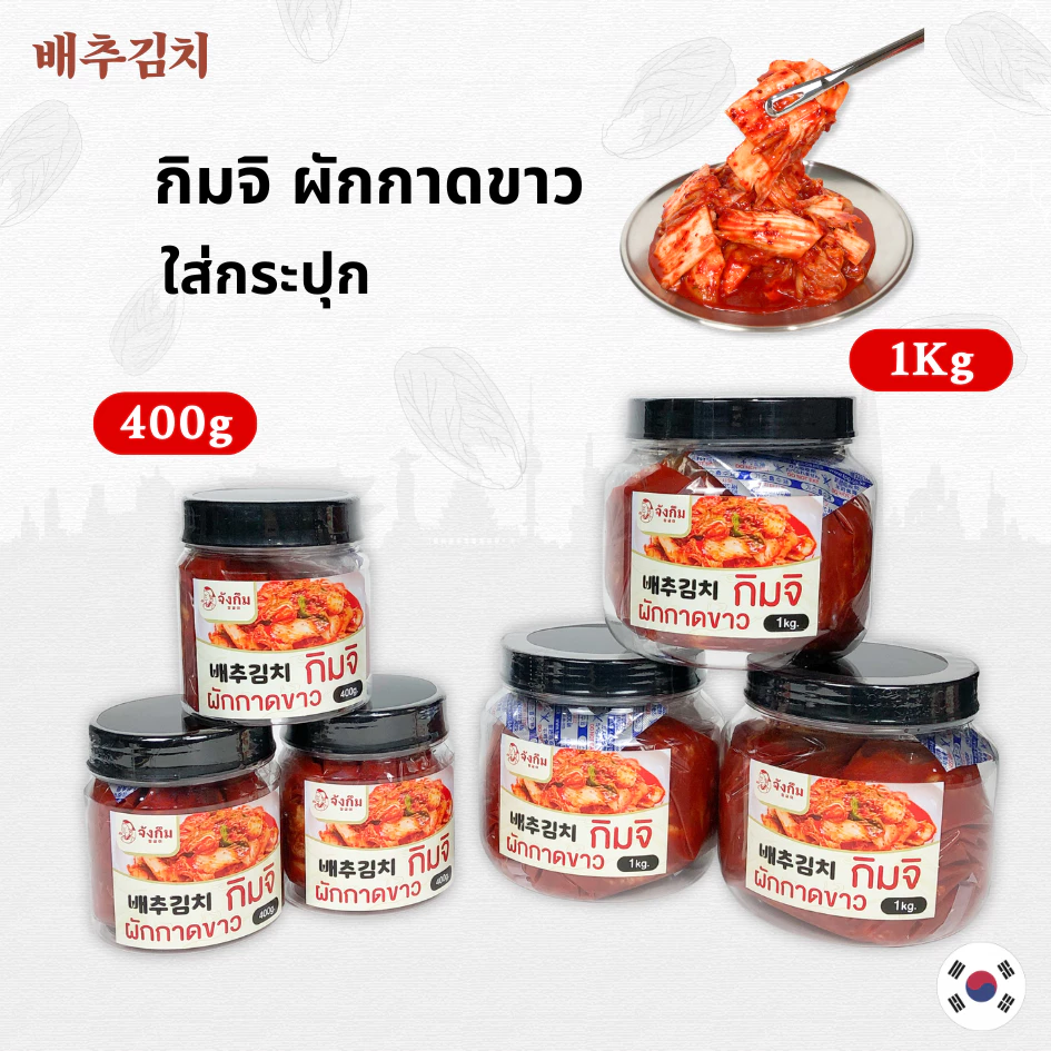 💥ถูกที่สุดในไทย💥 กิมจิเกาหลี 400g 1kg กิมจิเกาหลีแท้ ต้นตำรับจากเกาหลี Kimchi กิมจิ 김치