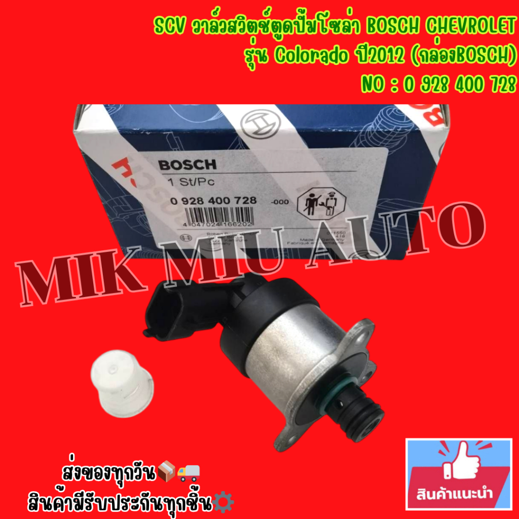 SCV​ วาล์ว​สวิตช์​ตู​ด​ปั้ม​โซ​ล่า  BOSCH​ CHEVROLET​ รุ่น​ Colorado​ ปี​2012​ (กล่องBOSCH)  NO : 0 