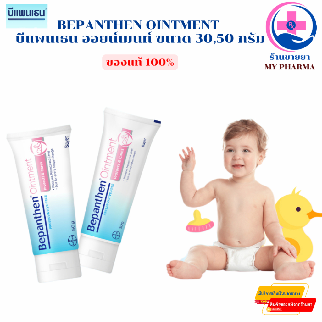 บีแพนเธน ออยน์เมนท์ Bepanthen Ointment ขนาด 30,50 กรัม