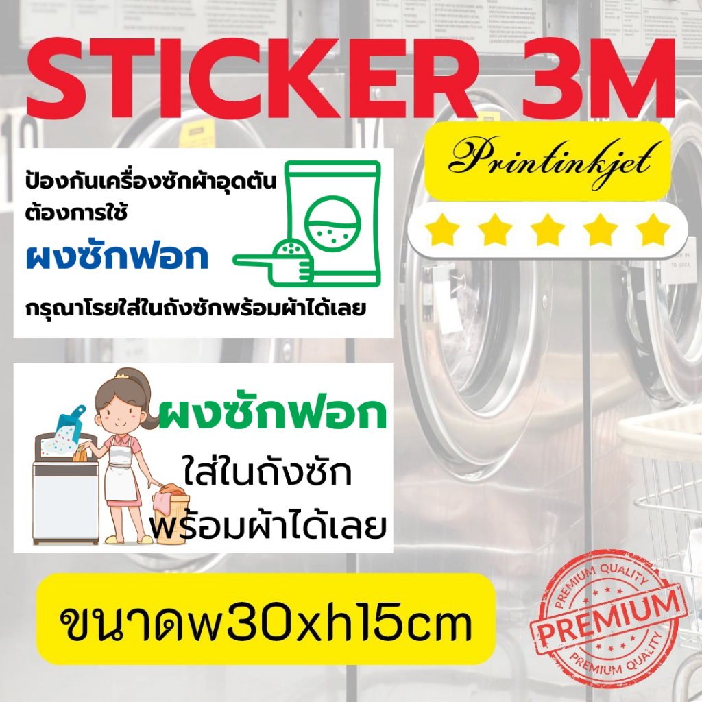 (527)Sticker 3M สติ๊กเกอร์ ผงซักฟอก ใส่ผงซักฟอกในถังซัก ร้านซักผ้า​ หยอดเหรียญ​ ซักอบ​ 24ชม. ฟิวเจอร์บอร์ด
