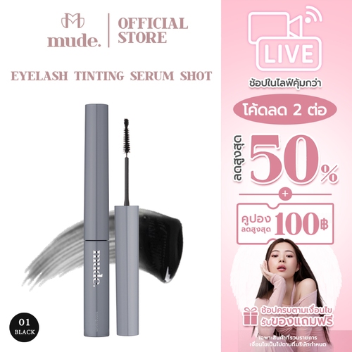 [ตะกร้าไลฟ์+ฟรีลิป]  MUDE EYELASH TINTING SERUM SHOT 01 BLACK 3G. (เซรั่ม มาสคร่า บำรุงขนตา สีดำ)
