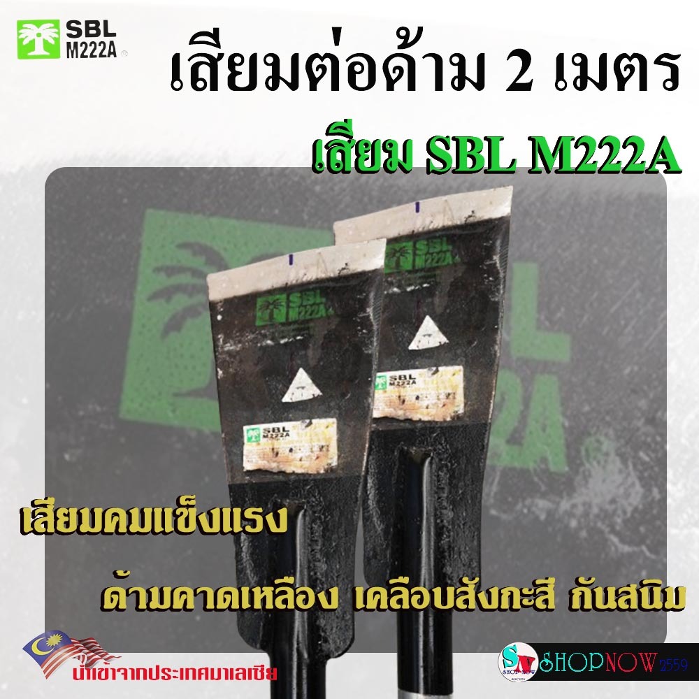 "SBL" M222A เสียม ต่อด้าม​ ยาว​ 2​ เมตร เสียม​ตัดปาล์ม เสียมแทงปาล์ม​ คม​ หนา แข็งแรง​ ด้ามเหล็กเคลือบสังกะสี กันสนิม