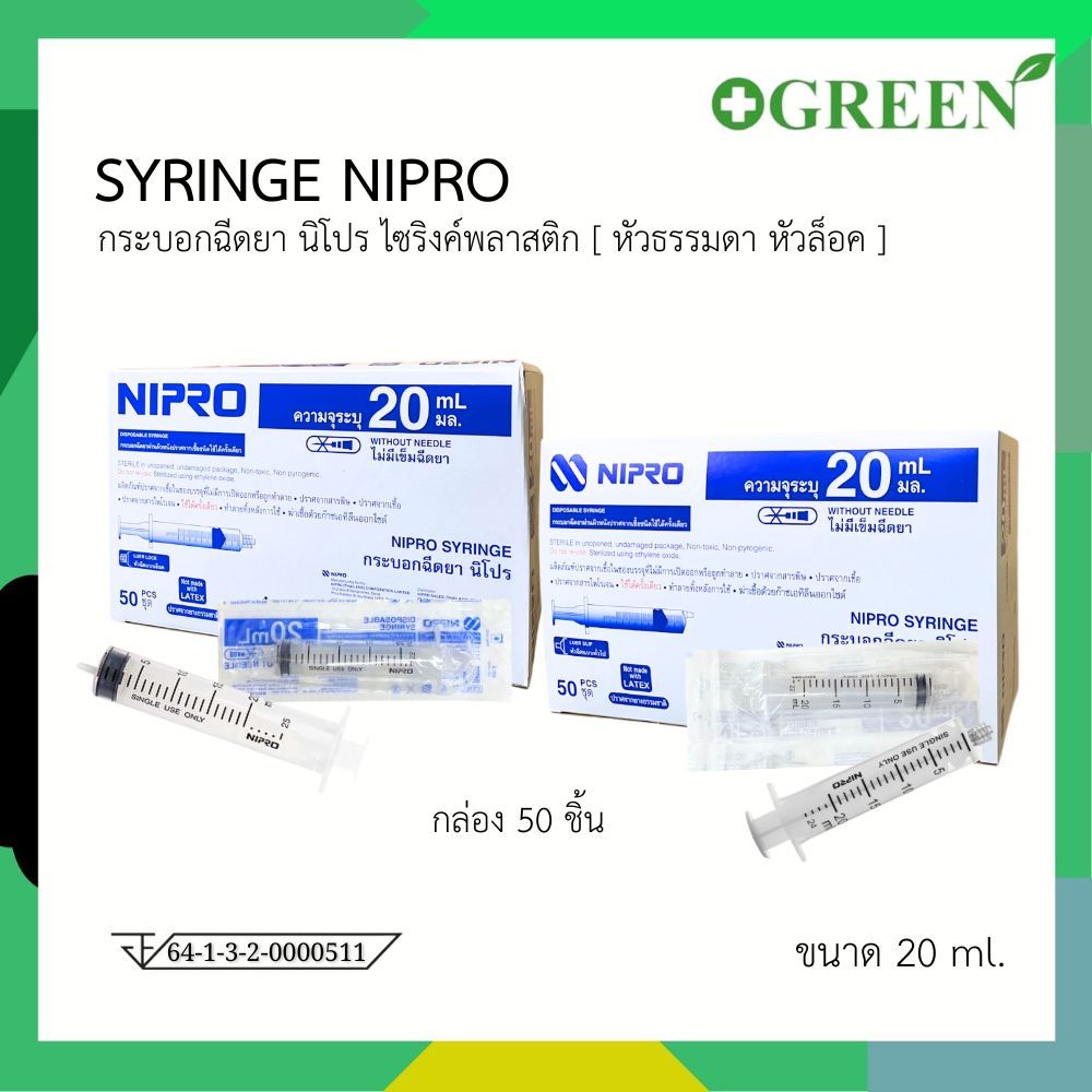 NIPRO Syringe ไซริ้ง 20 ml. หัวล็อค / หัวธรรมดา 1 กล่อง บรรจุ 50 ชิ้น