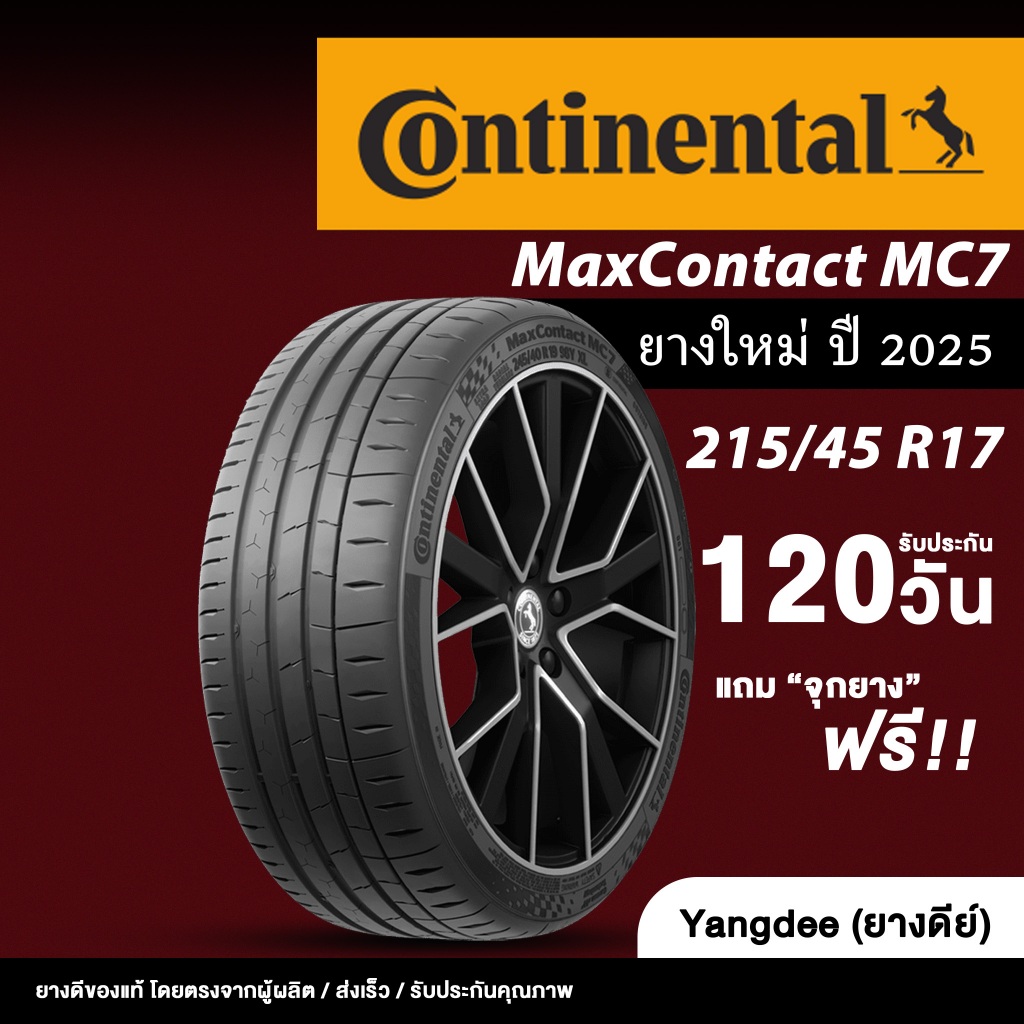 Continental ขนาด 215/45R17 รุ่น Maxcontact MC7 ขอบ 17 นิ้ว จำนวน 1 เส้น ยางรถยนต์ ปี2025 รถเก๋ง