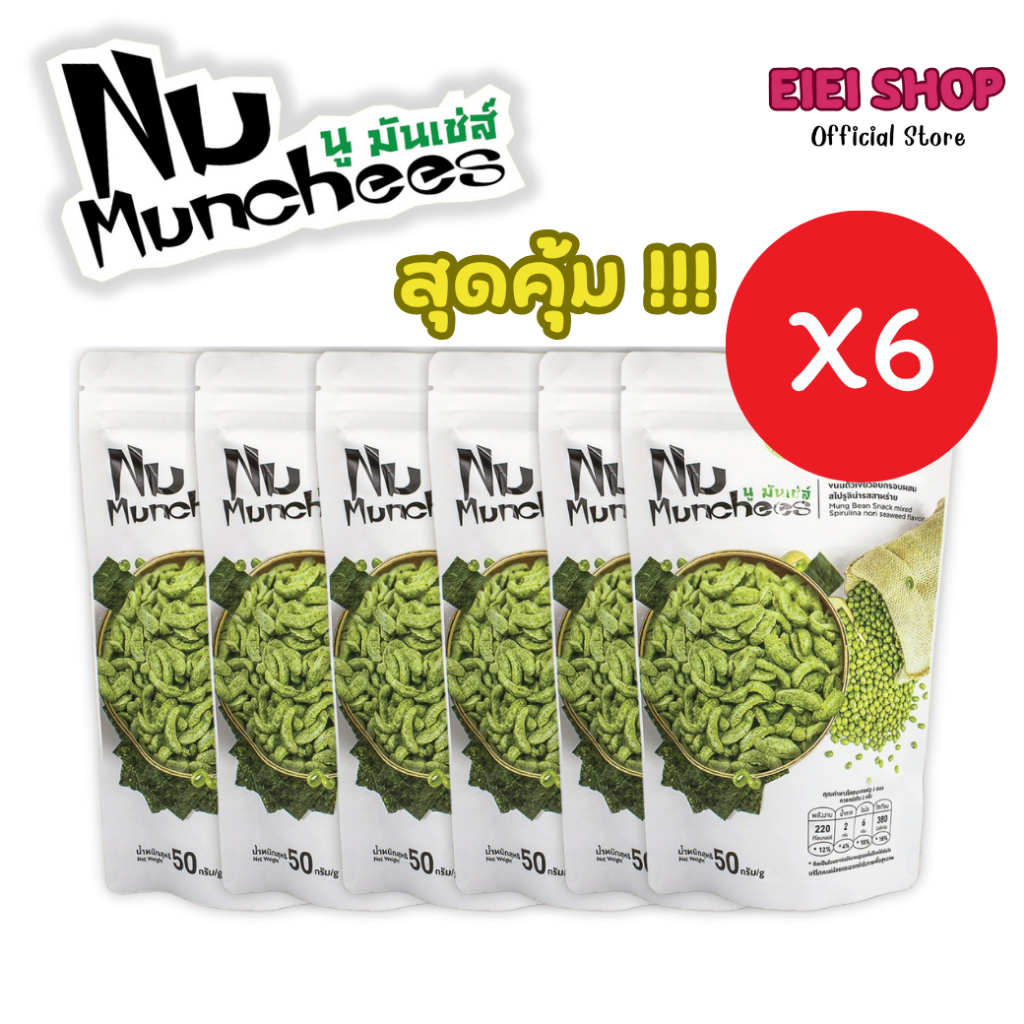 Nu Munchees นู มันเช่ส์ ขนมถั่วเขียวอบกรอบผสมสไปรูลิน่ารสสาหร่าย 1 ห่อ 50 กรัม แพ็ค3/6คุ้มๆ