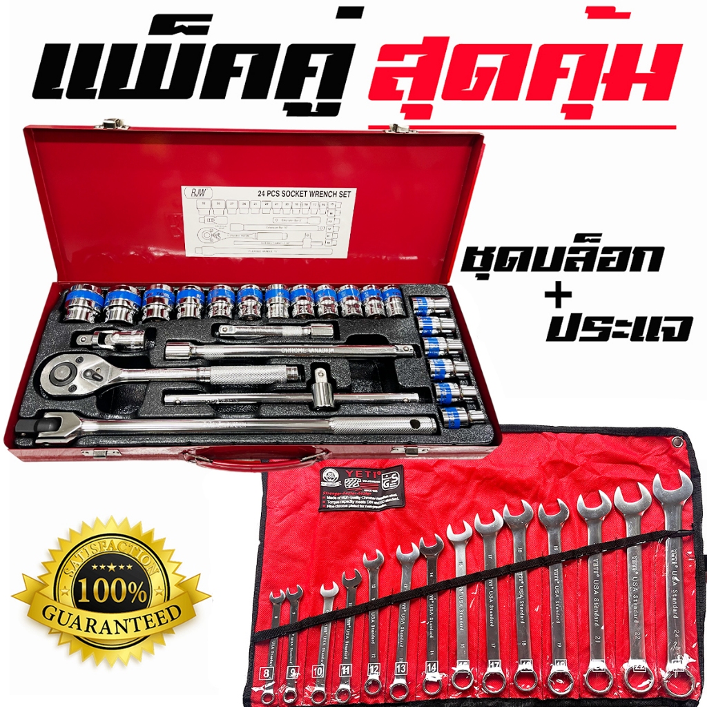 แพ็คคู่สุดคุ้ม ชุดบล็อก 1/2" (4หุน)  + ชุดประแจแหวนข้างปากตาย เครื่องมือช่างคุณภาพสูง CR-V