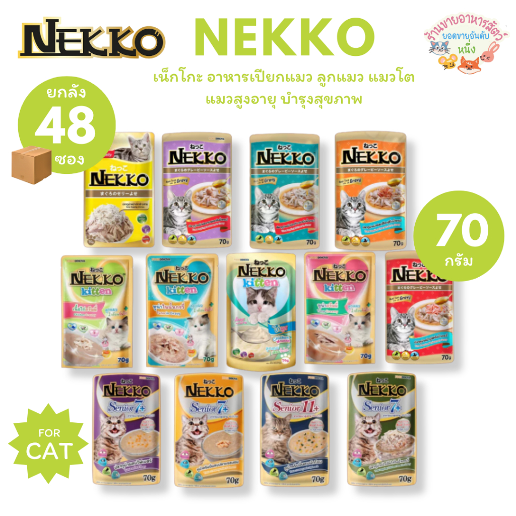 Nekko เน็กโกะ อาหารเปียกแมว แมวโต ลูกแมว Omega3 บำรุงขนและผิวหนัง 70g (ยกลัง48ซอง)
