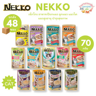 Nekko เน็กโกะ อาหารเปียกแมว แมวโต ลูกแมว Omega3 บำรุงขนและผิ…