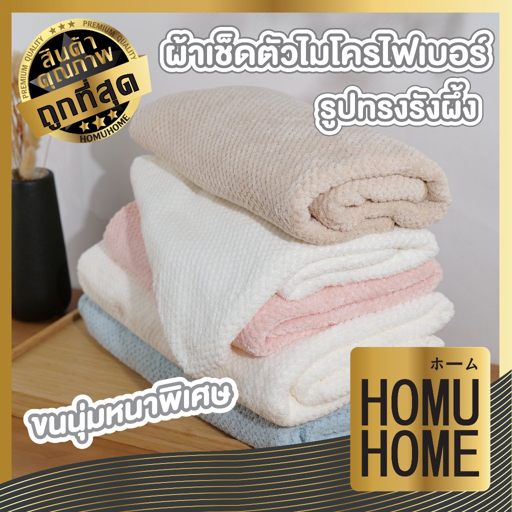 【HOMUHOME ホーム】ผ้าห่ม ผ้าเช็ดตัว ผ้าขนหนู เนื้อนุ่ม ซับน้ำดีขนไม่หลุด YB12 S15 GB GZ GR