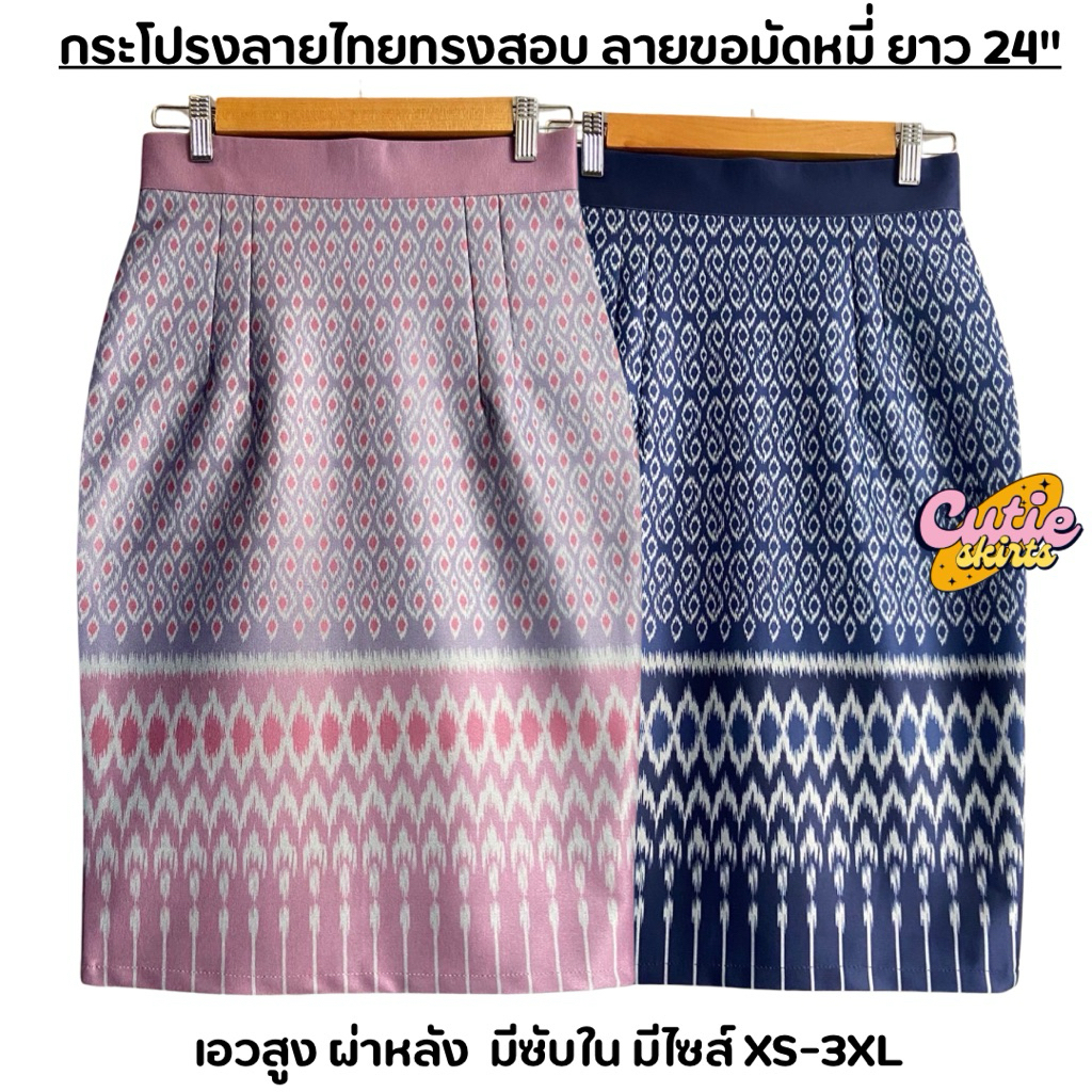 กระโปรงลายไทย ทรงสอบ ลายขอมัดหมี่ ผ้าโรเชส ยาว 23-24 นิ้ว มีซับในครึ่งตัว