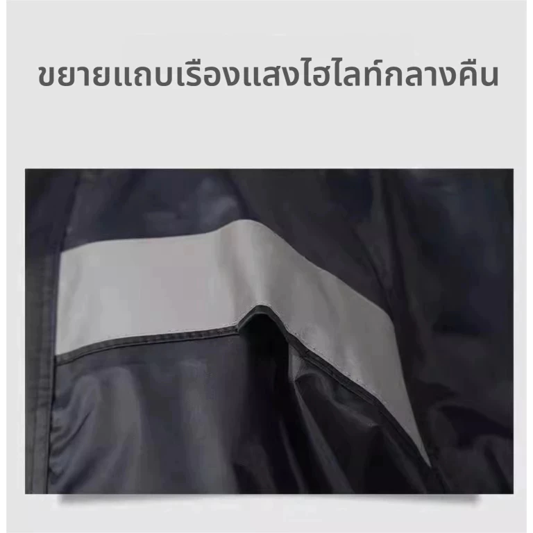 เสื้อกันฝนยืดได้ มีฮู้ด ยาวคลุม แถบสะท้อนแสง มอเตอร์ไซค์ thumbnail 5