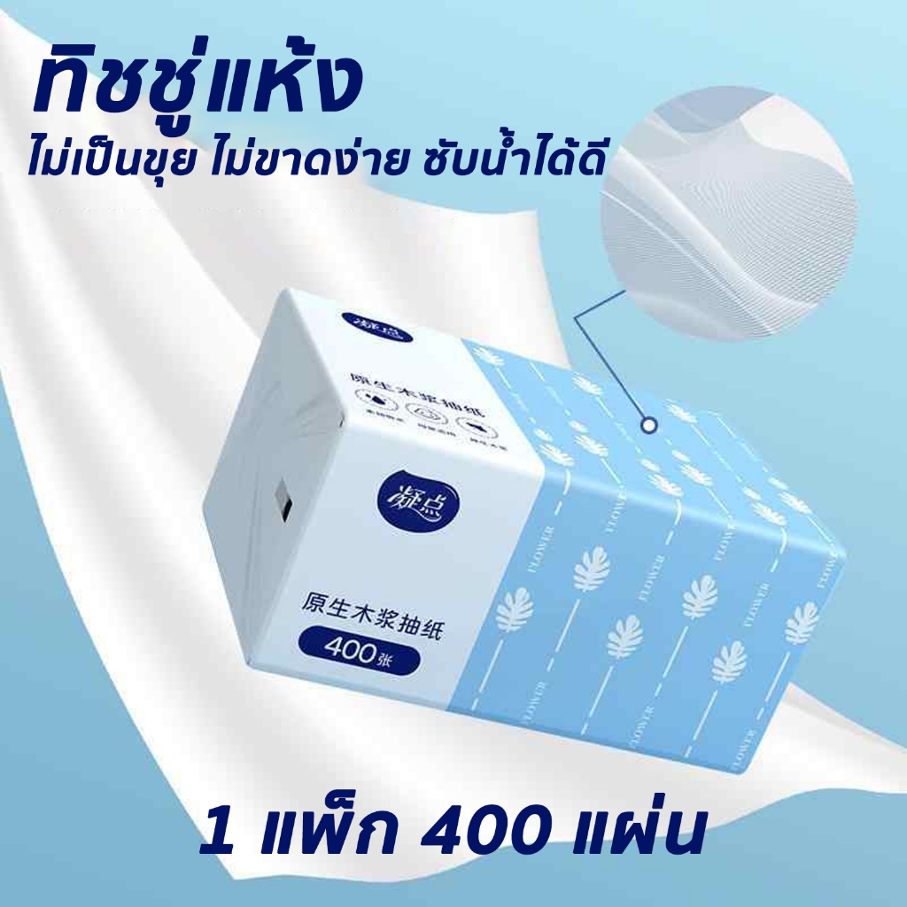 ทิชชู่ มีคุณภาพสูง400แผ่น 4ชั้น ทั้งหนาทั้งขนาดใหญ่ ทิชชู่เช็ดหน้า กระดาษทิชชู่ หน้า สัมผัสนุ่ม