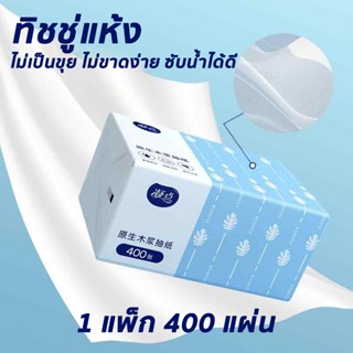 ทิชชู่ มีคุณภาพสูง400แผ่น 4ชั้น ทั้งหนาทั้งขนาดใหญ่ ทิชชู่เช…