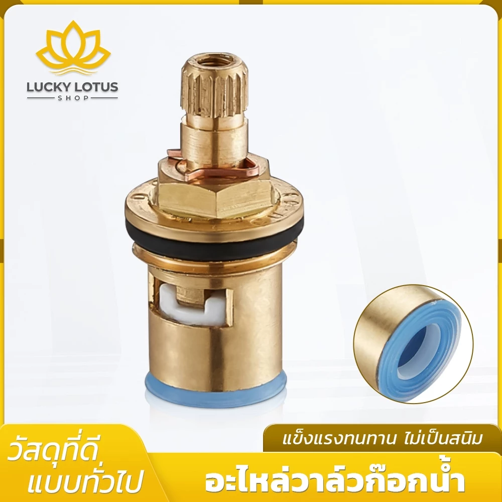 LUCKYLOTUS แกนวาล์วเซรามิค ทองเหลืองแท้ สำหรับก๊อกน้ำ ซิงค์และอ่างล้างจาน ส่งด่วน พร้อมใช้