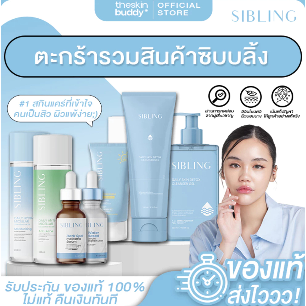 [ของแท้ จากบริษัท] SIBLING ซิบบลิ้ง เจลล้างหน้า เซรั่มซิบบลิ้ง เซรั่มดาร์กสปอต กันแดด มอยเจอไรเซอร์