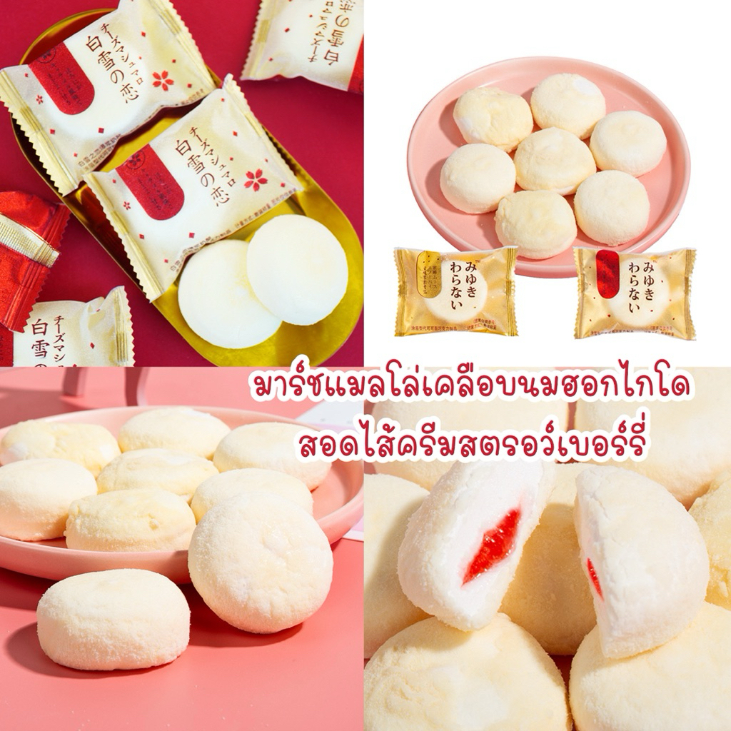 มาร์ชแมลโล่เคลือบนมฮอกไกโด สอดไส้ครีมสตรอว์เบอร์รี่