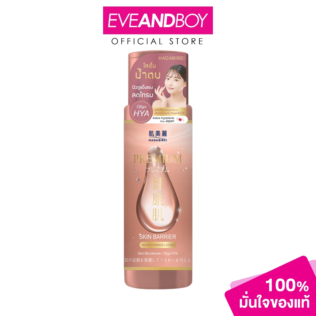 HADABIREI - Premium Skin Barrier Micro-Essence Lotion (180ml) ฮาดะบิเรอิ พรีเมี่ยม สกิน แบริเออร์ ไมโคร-เอสเซ้นส์ โลชั่น