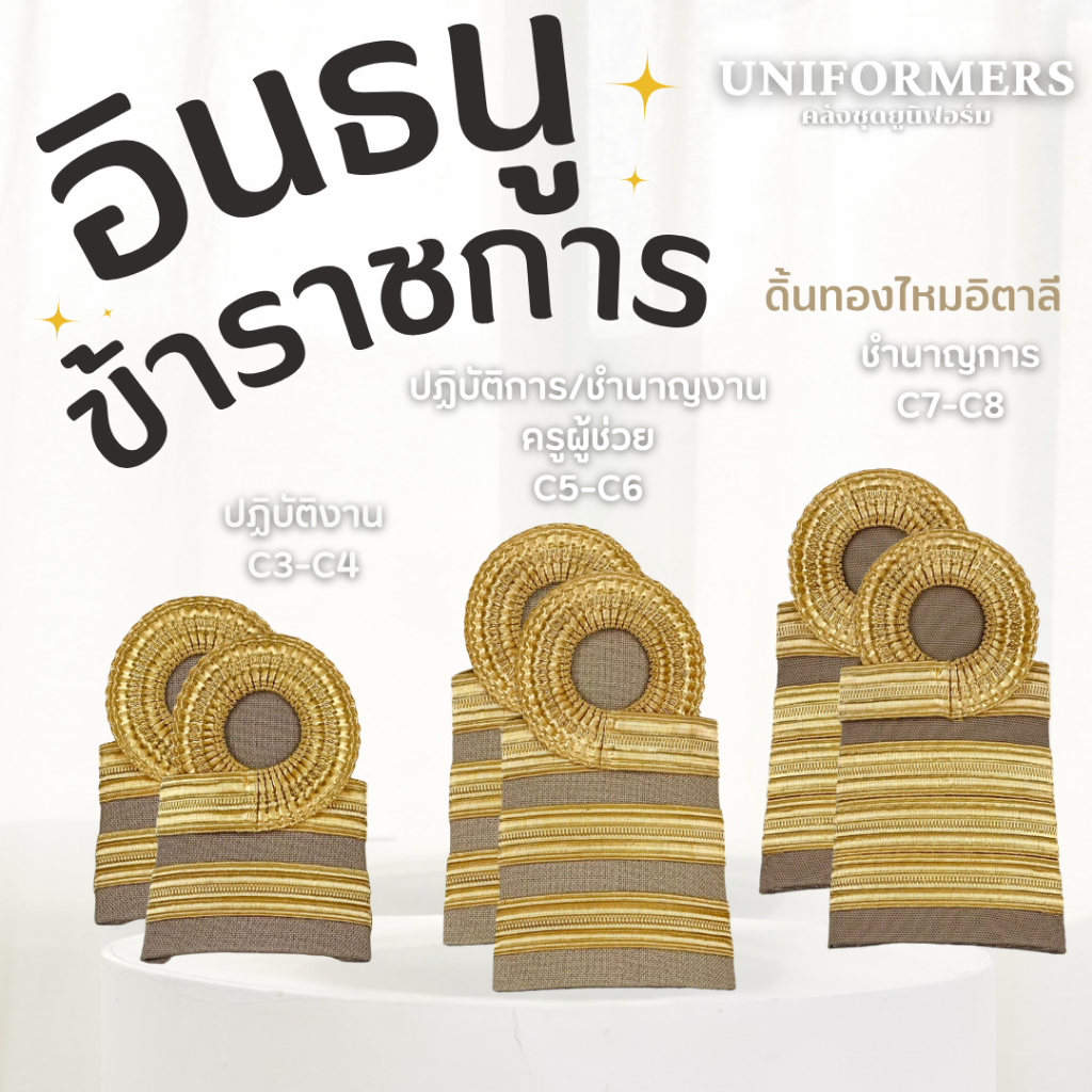 อินธนูข้าราชการ,บ่าขีดชุดกากีไหมอิตาลีอย่างดี