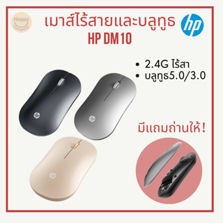 [พร้อมส่ง] เมาส์ไร้สาย HP DM10 2.4G + บลูทูธ 5.0/3.0 มีแถมถ่…