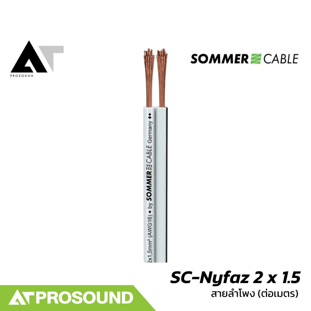 Sommer Cable SC-Nyfaz 420-0150-WS (ราคาต่อเมตร) สายลำโพง 2 คอร์ ขนาด 2×1.5 มม. AT Prosound
