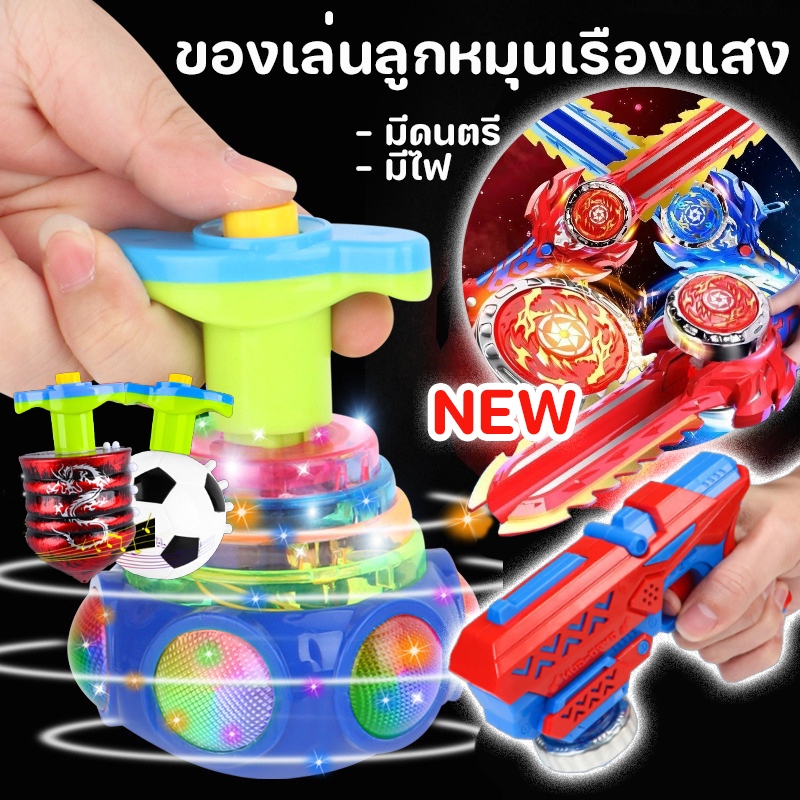 COD ของเล่นลูกข่างหมุน มีดนตรี มีไฟ ของเล่นหมุน หมุนได้ ไจโรสโคปของเล่น แบบพลาสติก