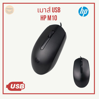 [พร้อมส่ง] เมาส์สาย HP M10 ใช้สบายมือเหมาะสำหรับทำงานและใช้งานทั่วไป