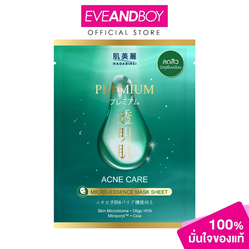 HADABIREI - Premium Acne Care Micro-Essence Mask Sheet (25g) ฮาดะบิเรอิ พรีเมี่ยม แอคเน่ แคร์ ไมโคร-เอสเซ้นส์ มาสก์ ชีท