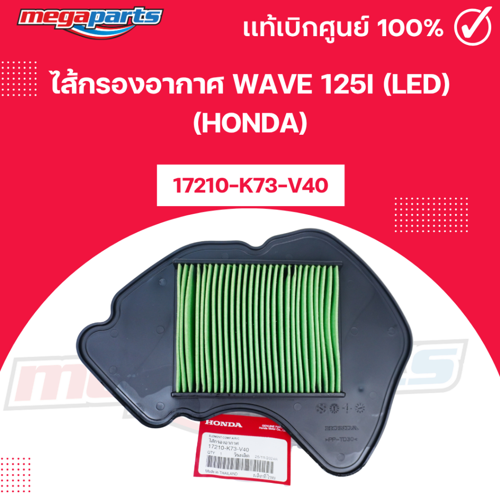 ไส้กรองอากาศ เวฟ WAVE 125i ปี2018-2022 (LED) (HONDA) รหัสสินค้า 17210-K73-V40 แท้เบิกศูนย์ (Megaparts Store)