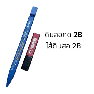 ✏️ดินสอกดหัวแบน 2B พร้อมยางลบ | ดินสอช่าง วาดภาพ เขียนแบบ สเก็ตภาพ อักษรประดิษฐ์ Mechanical Pencil ไส้ 0.9x1.8 mm