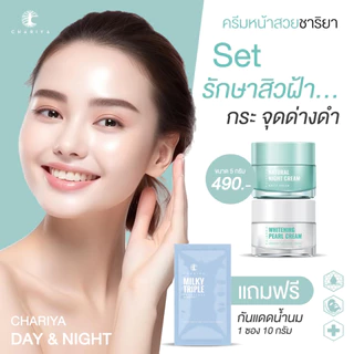 ชาริยา ครีมหน้าสวย โปร 7.7 เดย์ครีม-ไนท์ครีม Chariya ครีมลดฝ้า ผงมุก+Alpha Arbutin ผิวขาวใส เลือกขนาด 5g-20g