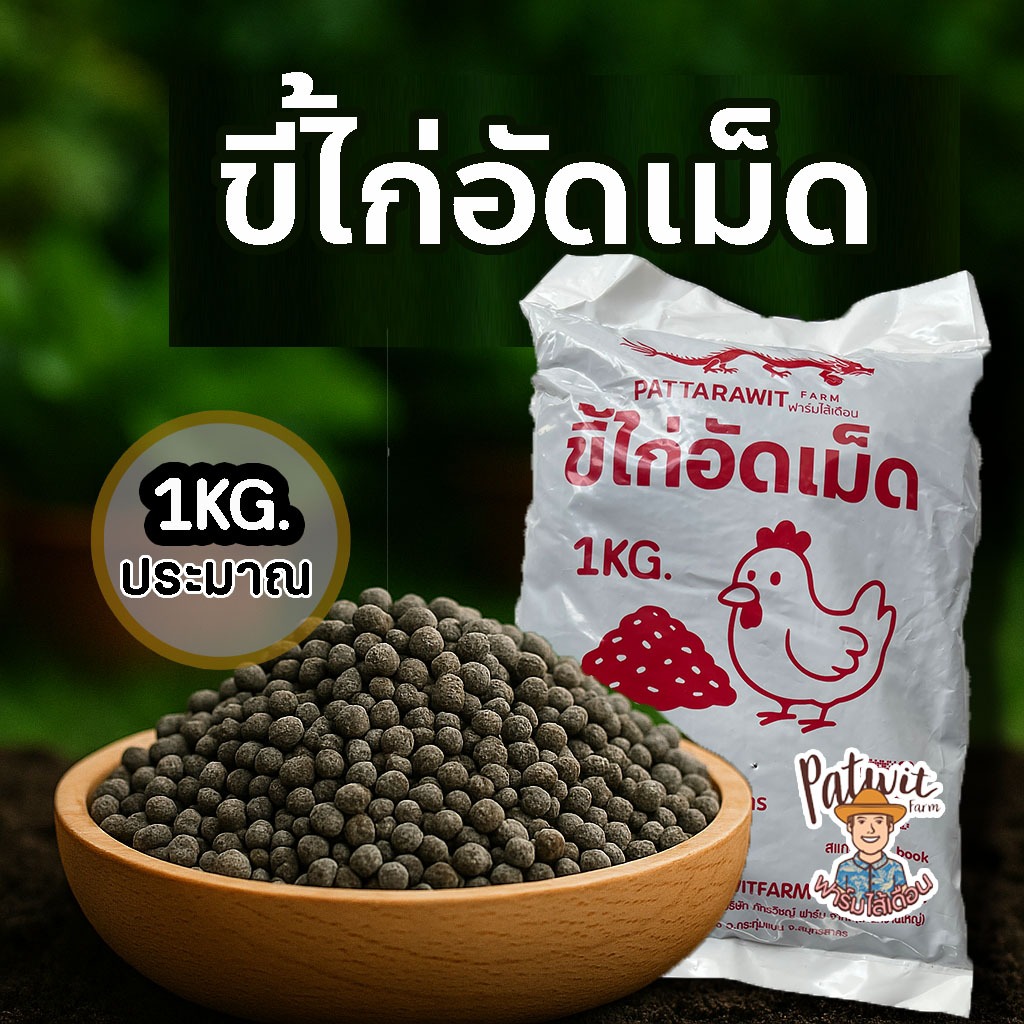 (2ถุง50)(15ถุงส่งฟรี)ขี้ไก่อัดเม็ด ขนาด 1KG. เร่งดอก เร่งผล ฟอสฟอรัสสูง สะดวก ใช้งานง่าย