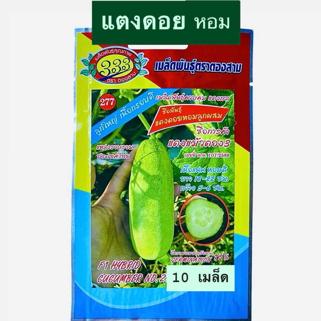 แตงดอย แตงแม้ว แตงหอม (10 เมล็ด)