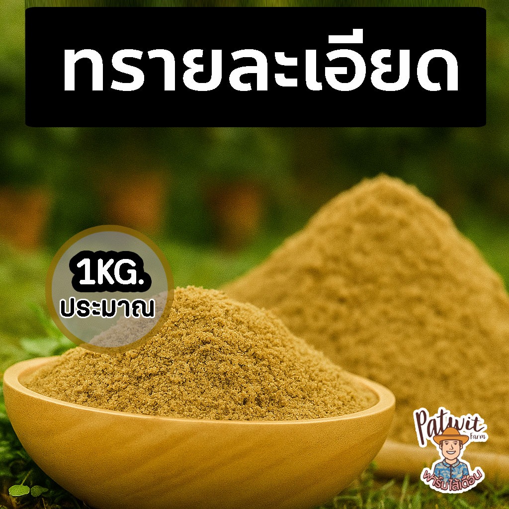 (2ถุง50)(ส่งฟรีทักแชท)ทรายละเอียด ปลูกต้นไม้ ร่อนละเอียด เพาะเมล็ดล่อราก ปักชำ ไม้อวบน้ำ แคตตัส หนักประมาณ1KG.