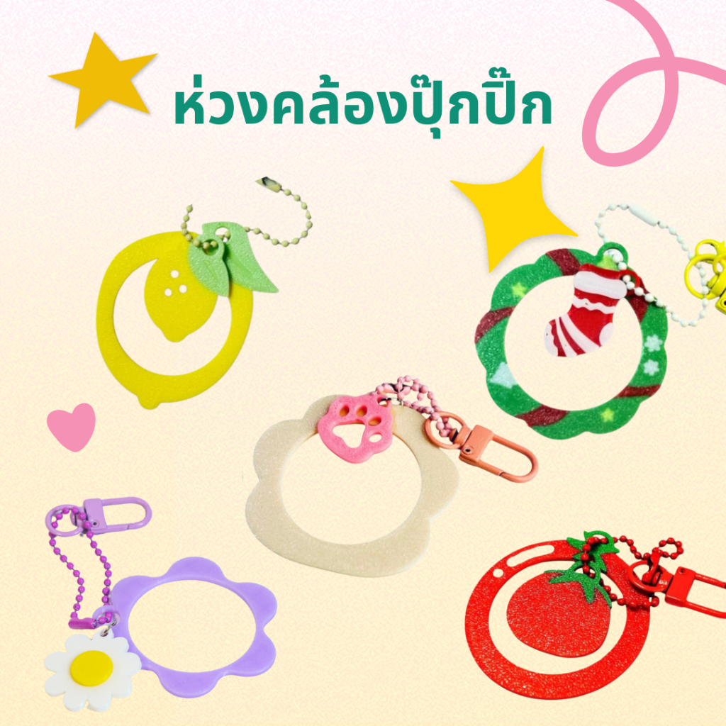 ห่วงคล้องยาดมปุ๊กปิ๊ก ห้อยกระเป๋า ตกแต่งยาดม🍀