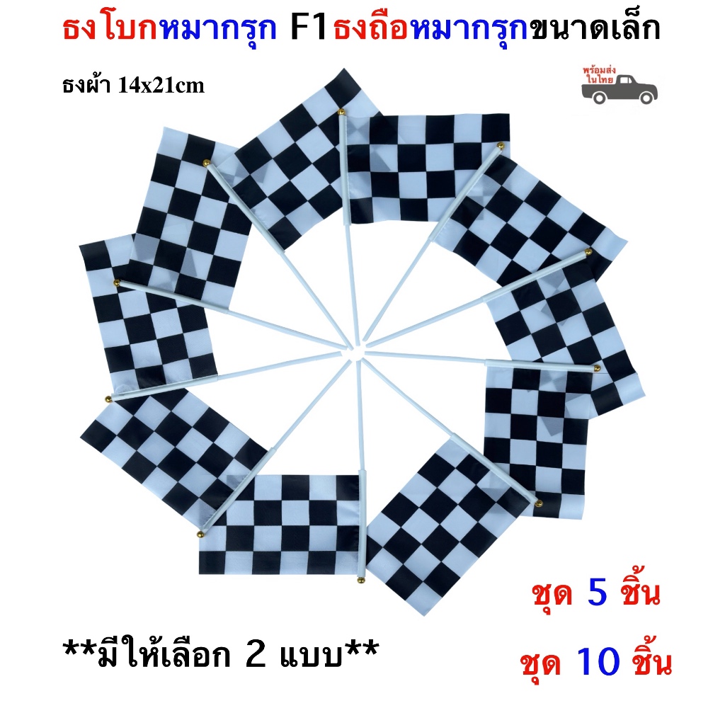 ธงหมากรุก F1 ธงหมากรุกขาวดำ ชุดธงโบกหมากรุกขาวดำ  ชุดธงถือหมากรุก F1 ขนาดเล็ก พร้อมส่งในไทย