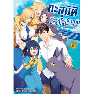 (8 พร้อมส่ง)ทะลุมิติไปเป็นยอดนักขายออนไลน์ในต่างโลกของชายวัย…